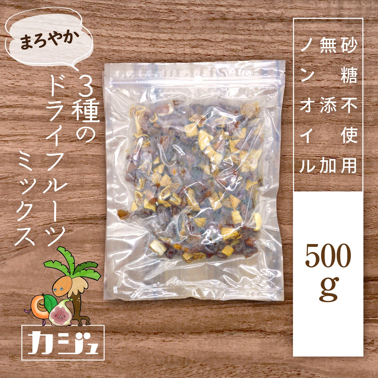 【無添加・砂糖不使用】まろやか 3種のドライフルーツミックス