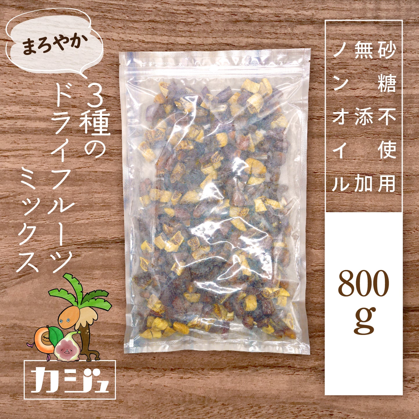 【無添加・砂糖不使用】まろやか 3種のドライフルーツミックス