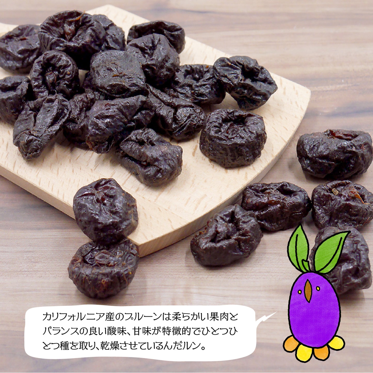 【無添加・砂糖不使用】種抜きドライプルーン