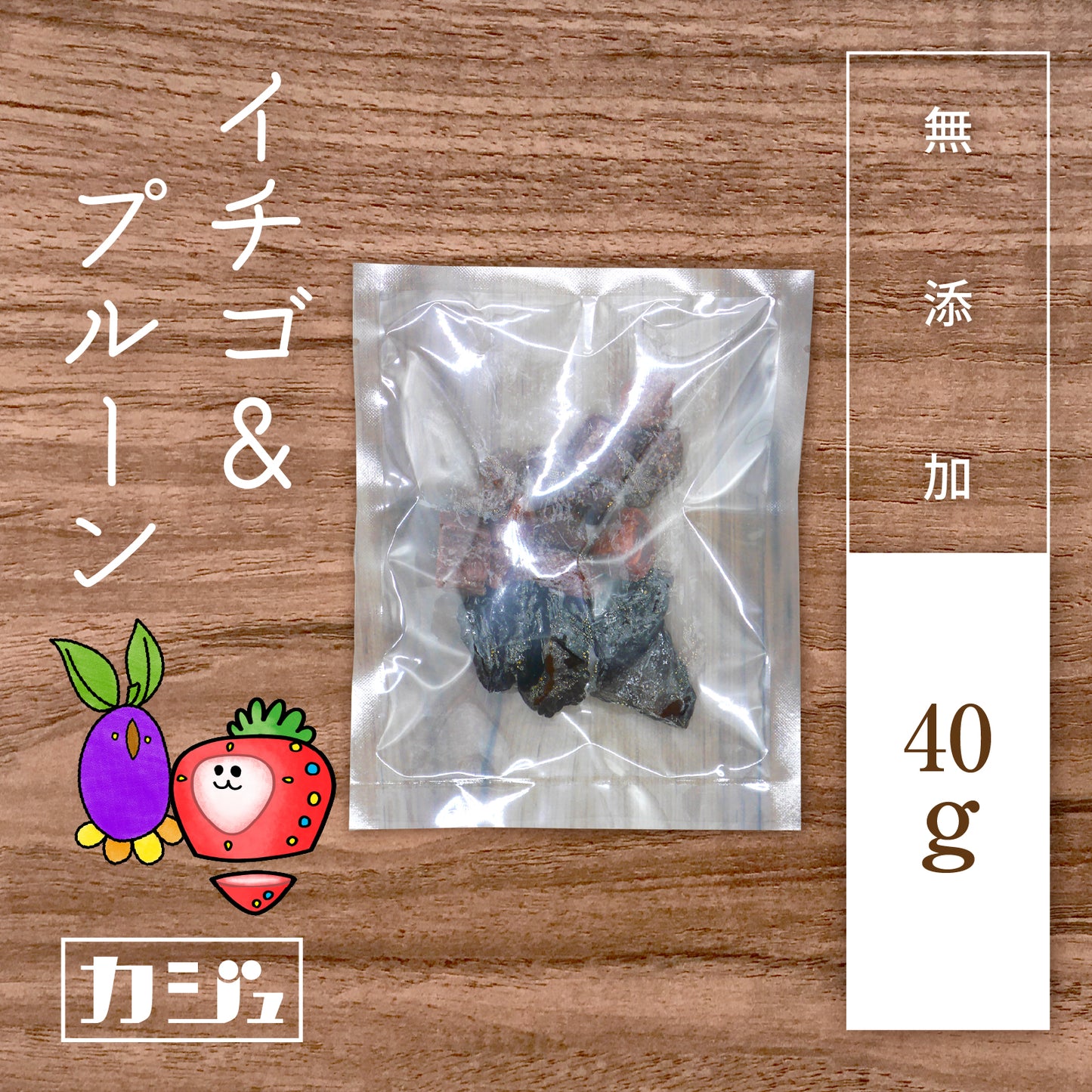 【無添加】ドライイチゴ & プルーン小袋 (1袋40g)