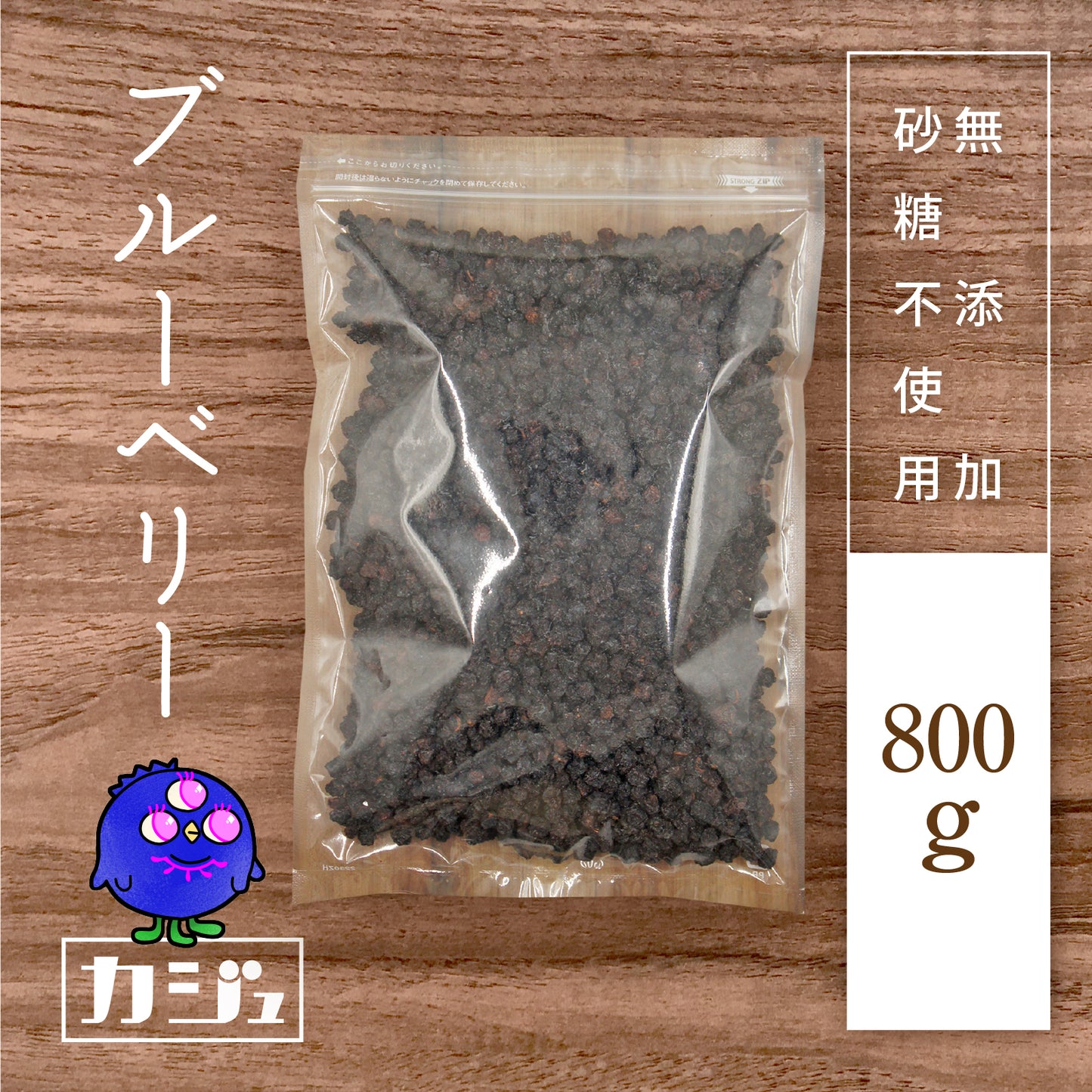 【無添加・砂糖不使用】ドライブルーベリー