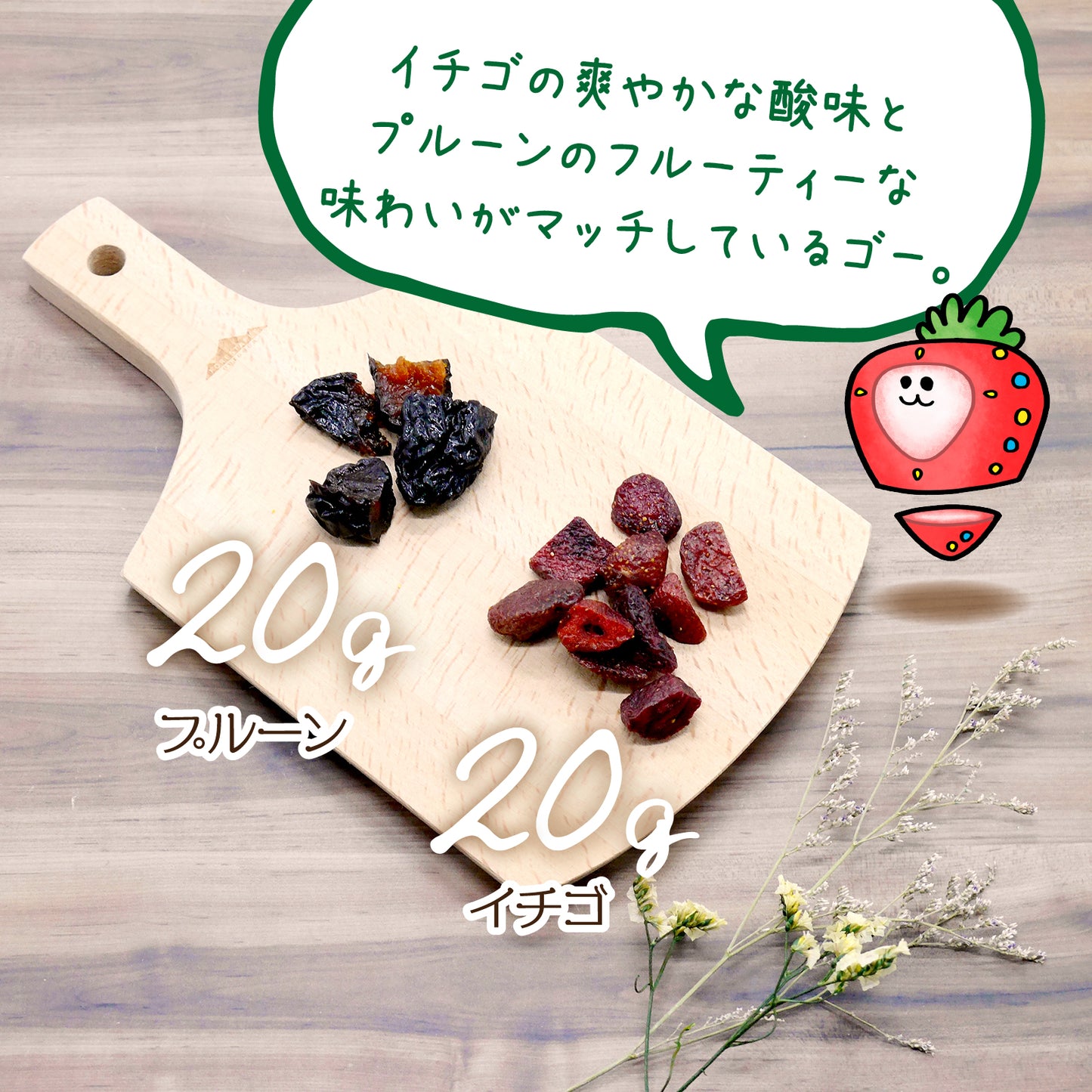【無添加】ドライイチゴ & プルーン小袋 (1袋40g)