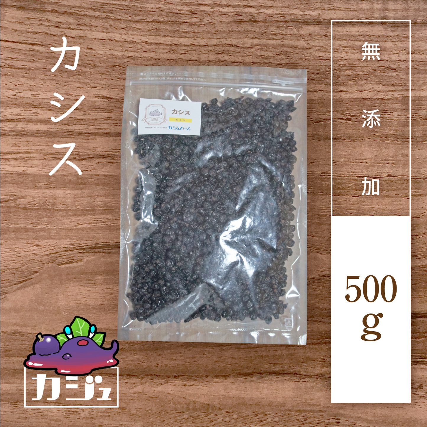 【無添加】カシス