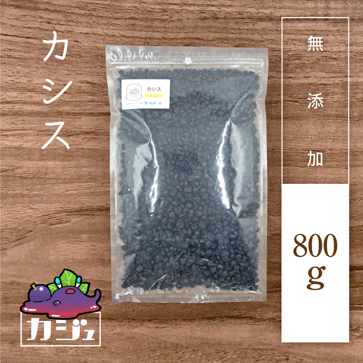 【無添加】カシス
