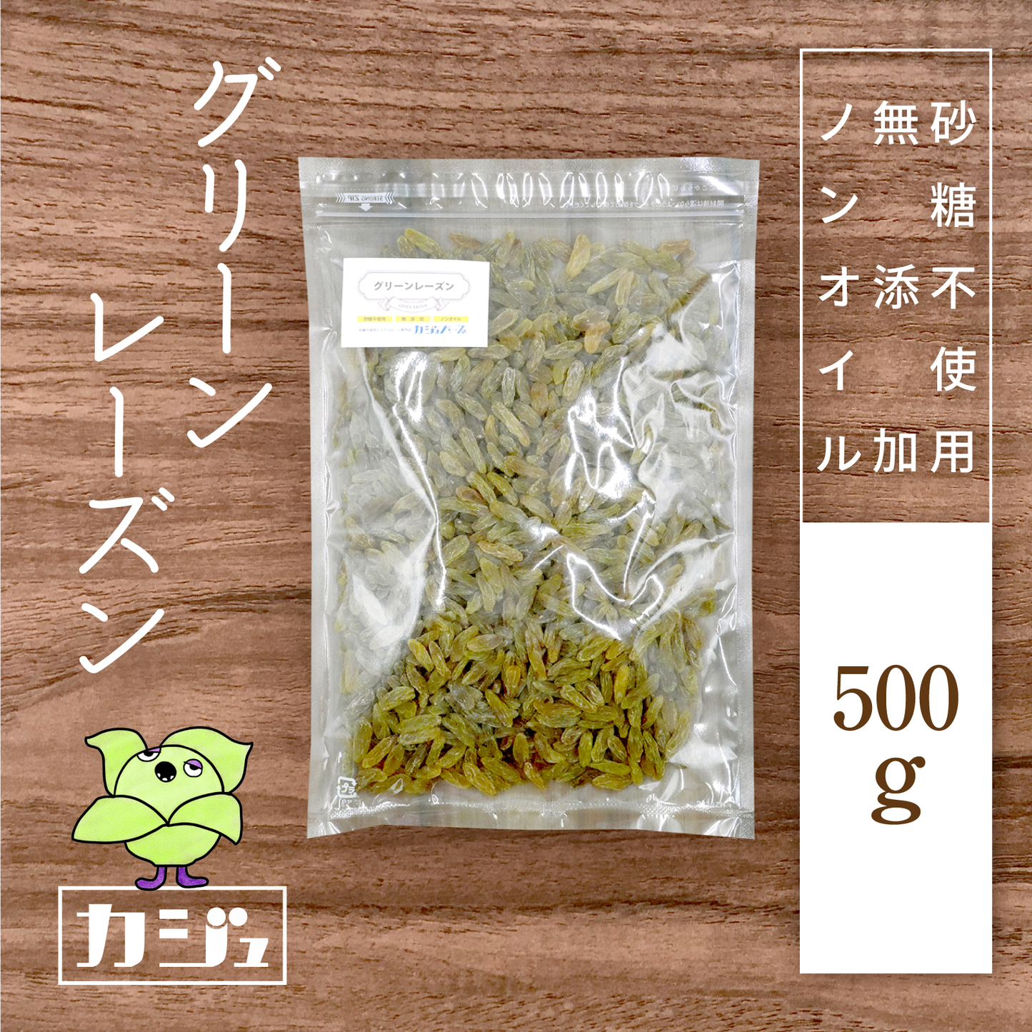 【無添加・砂糖不使用・ノンオイル】グリーンレーズン