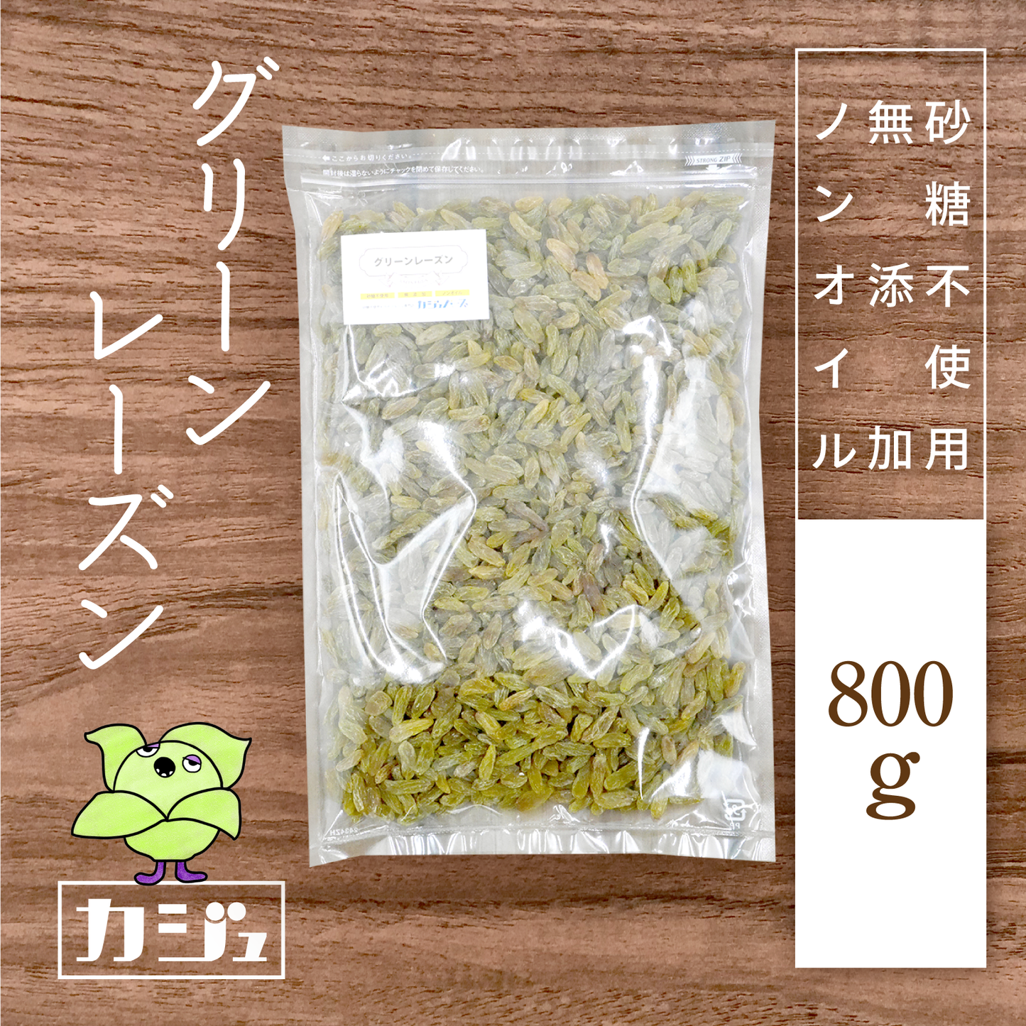 【無添加・砂糖不使用・ノンオイル】グリーンレーズン