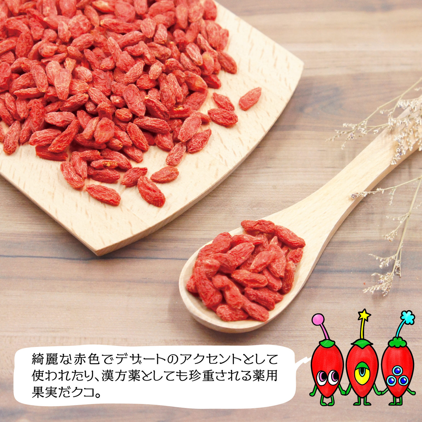 【無添加・砂糖不使用】クコの実 30g
