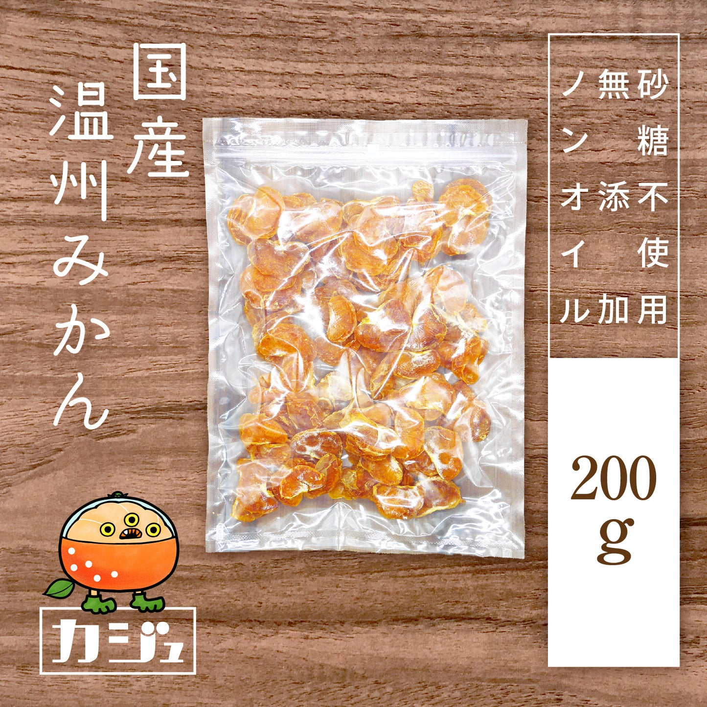 【無添加・砂糖不使用】国産 ドライ温州みかん