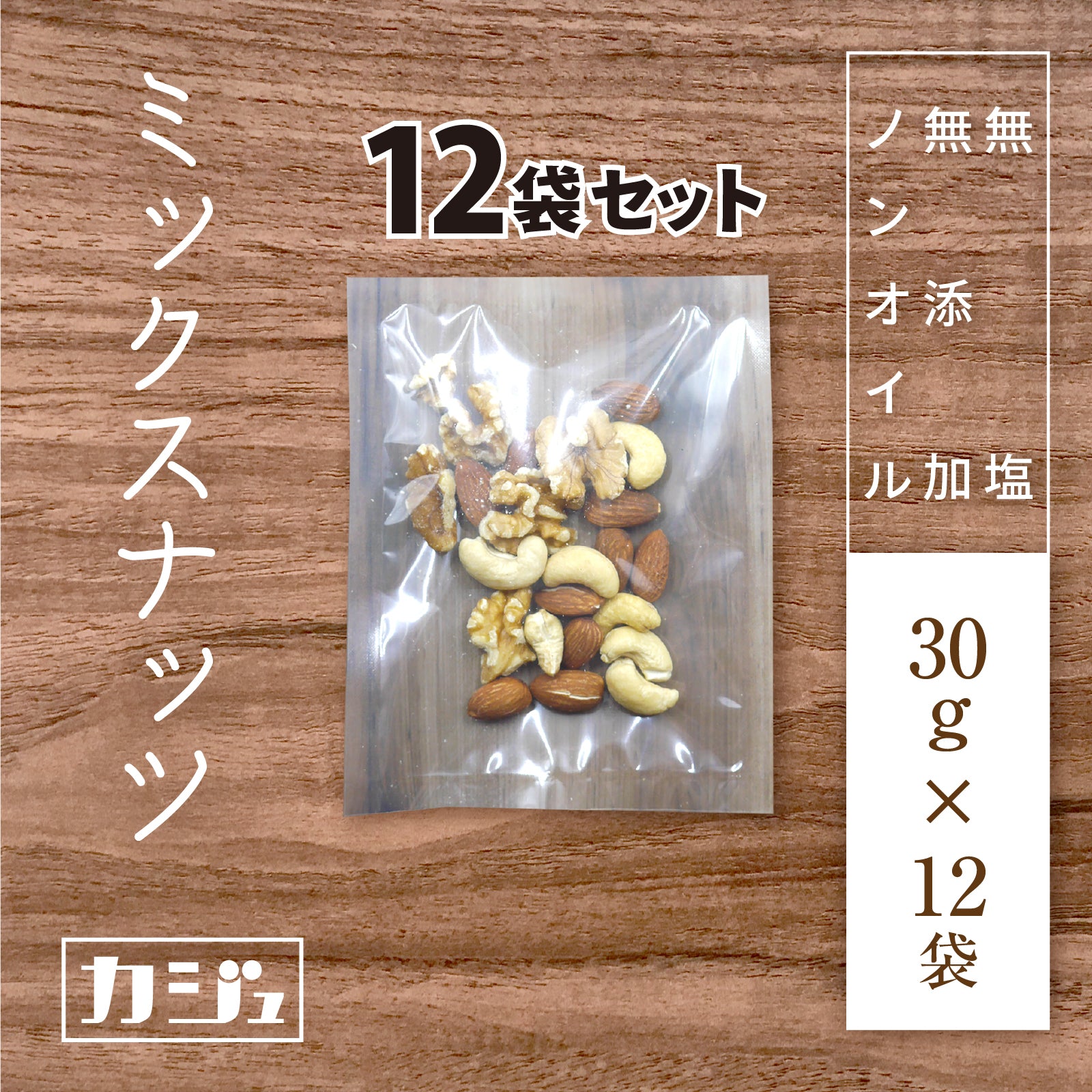 無添加・無塩・ノンオイル】 3種のミックスナッツ 12袋(1袋30g) – 砂糖