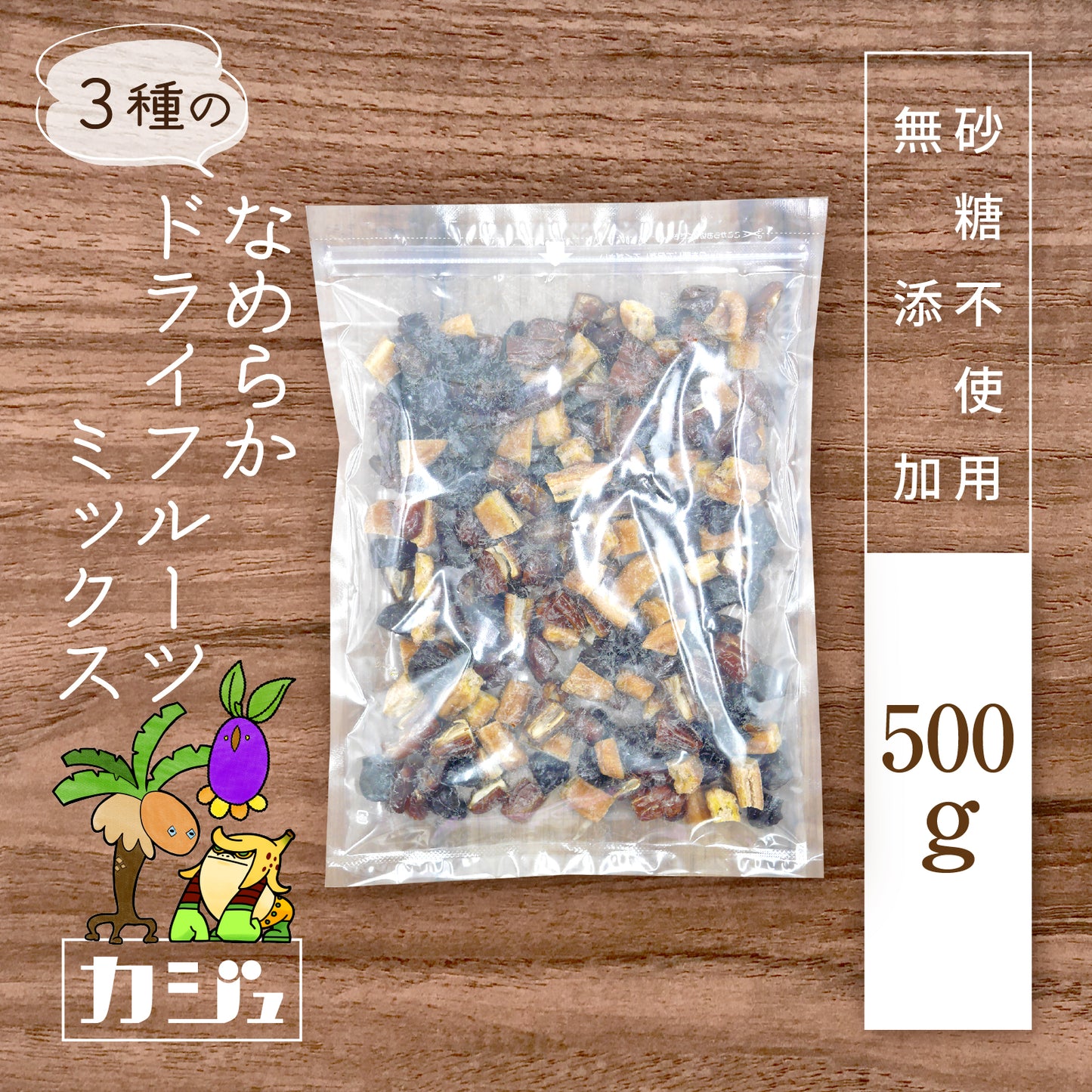 【無添加・砂糖不使用】なめらか3種のドライフルーツミックス