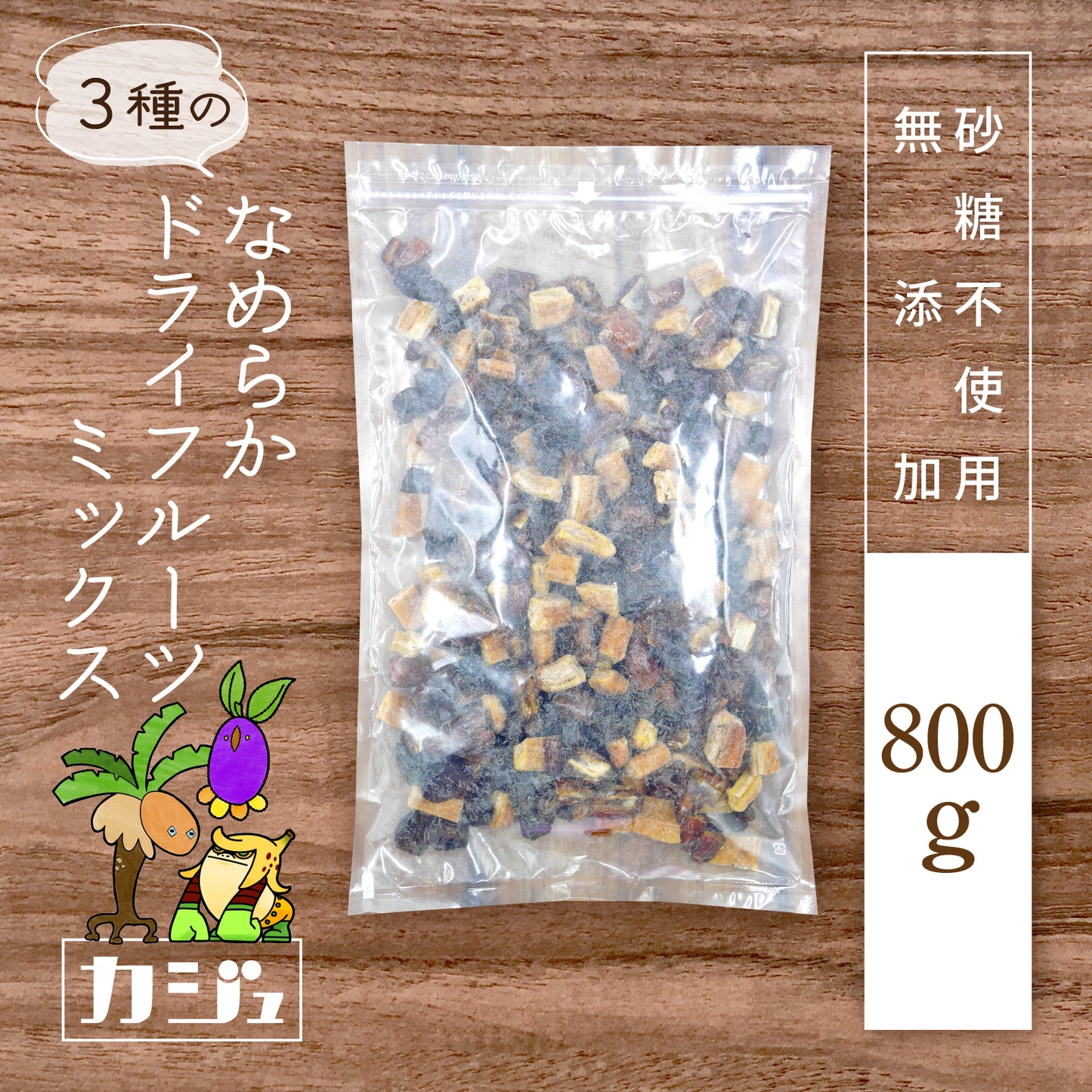 【無添加・砂糖不使用】なめらか3種のドライフルーツミックス