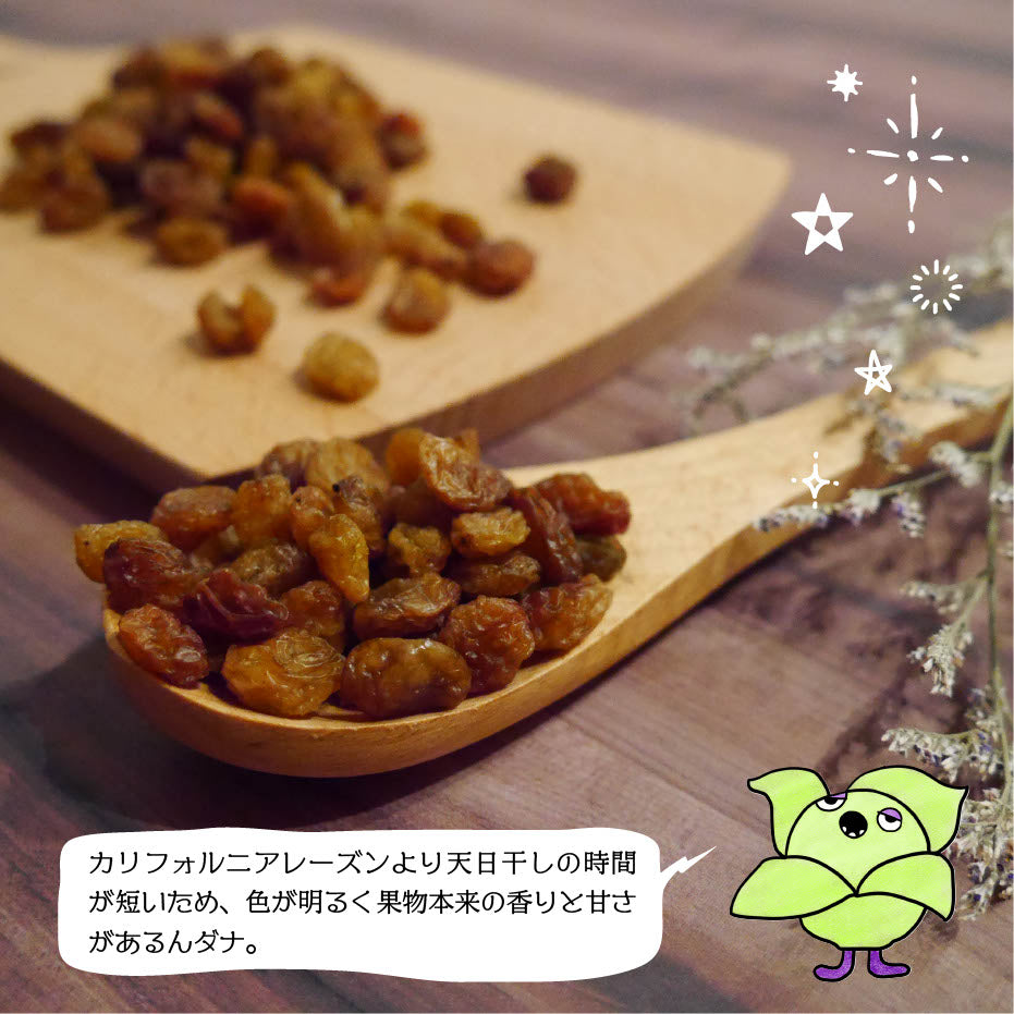 【無添加・砂糖不使用・ノンオイル】サルタナレーズン