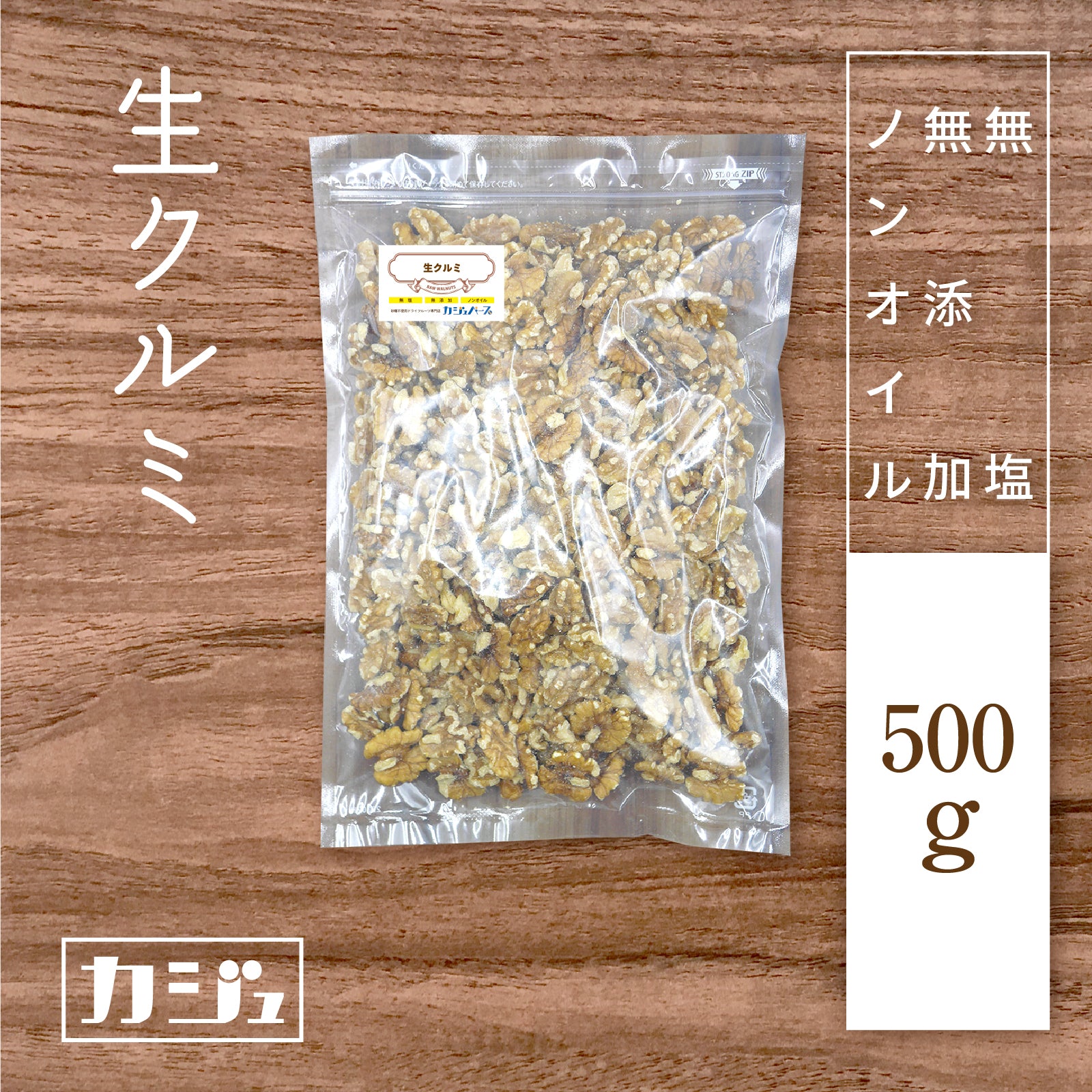 無添加・無塩・ノンオイル】生くるみ – 砂糖不使用ドライフルーツ専門店 - カジュベース