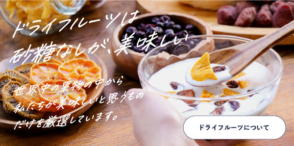 ドライフルーツ