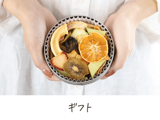 ギフト