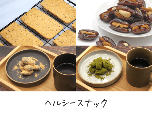 ヘルシースナック