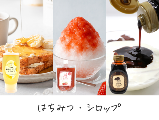 はちみつ・シロップ