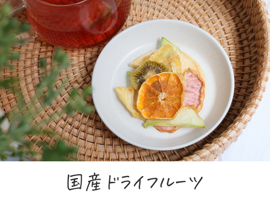 国産ドライフルーツ