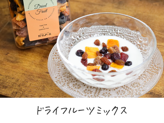 ドライフルーツミックス