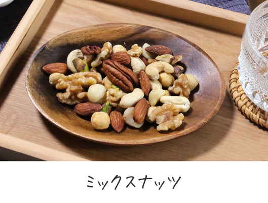 ミックスナッツ