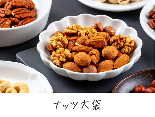 ナッツ大袋
