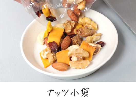 ナッツ小袋