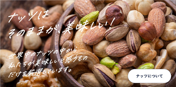 ナッツ