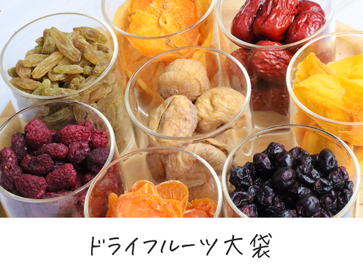 ドライフルーツ大袋