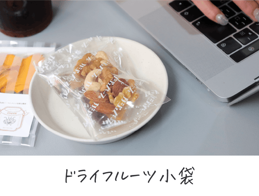 ドライフルーツ小袋
