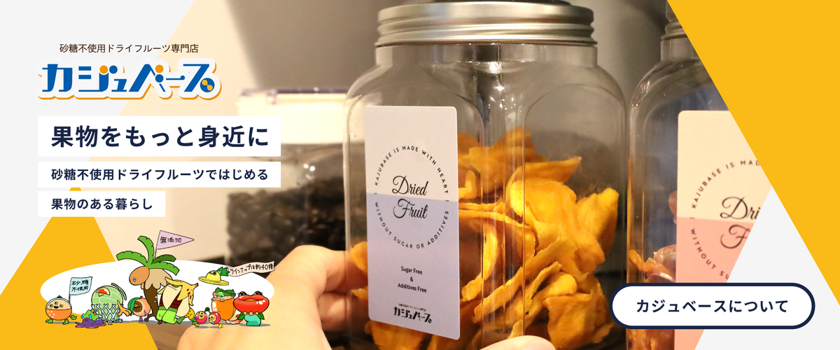 カジュベースについて