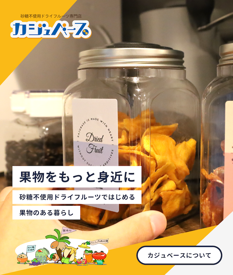 カジュベースについて