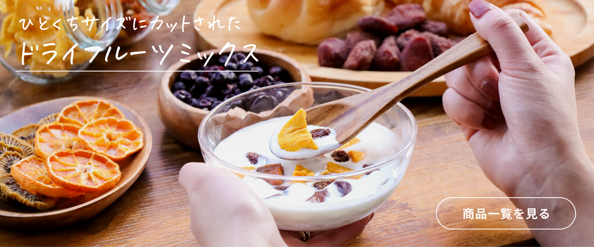 ドライフルーツミックス