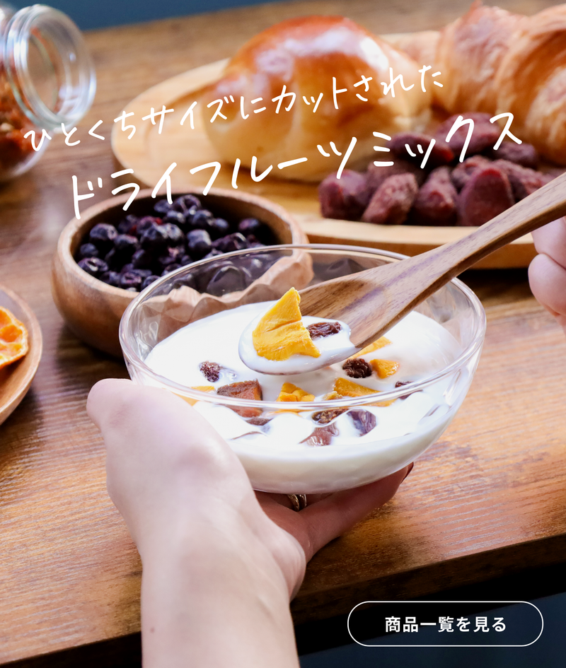 ドライフルーツミックス