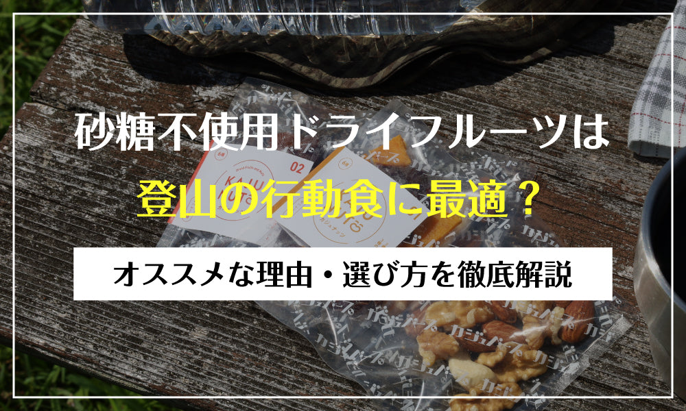 砂糖不使用ドライフルーツは登山の行動食に最適？おすすめな理由・選び方を徹底解説