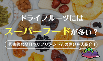 ドライフルーツにはスーパーフードが多い？代表的な品目やサプリメントとの違いを大紹介！