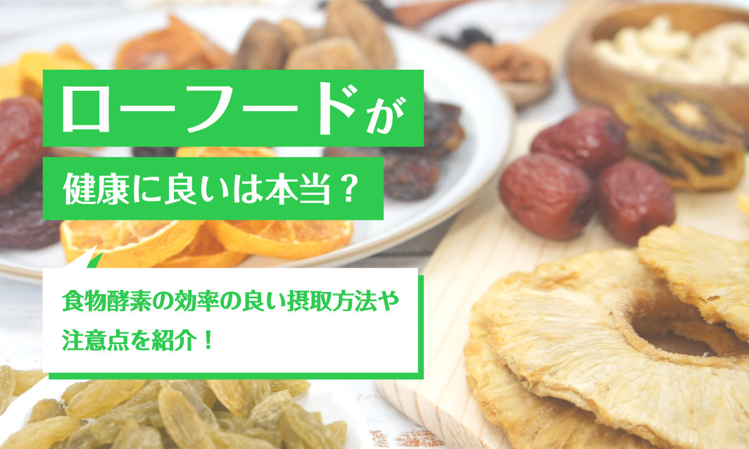 ローフードは健康に良いは本当？食物酵素の効率の良い摂取方法や注意点を紹介！