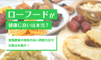 ローフードは健康に良いは本当？食物酵素の効率の良い摂取方法や注意点を紹介！