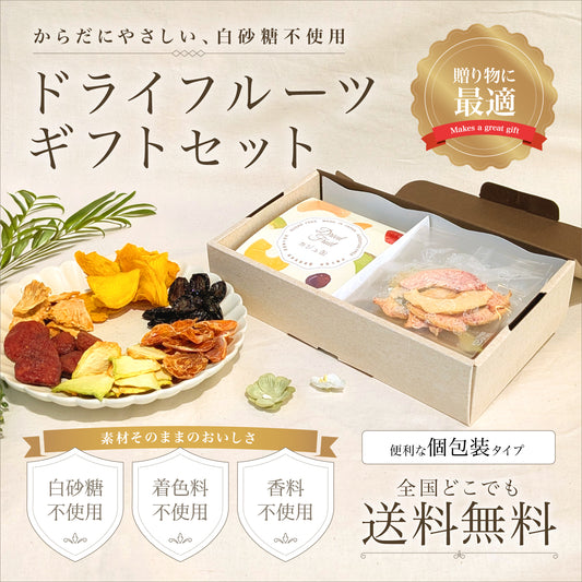 【送料無料】砂糖不使用ドライフルーツギフトBOX
