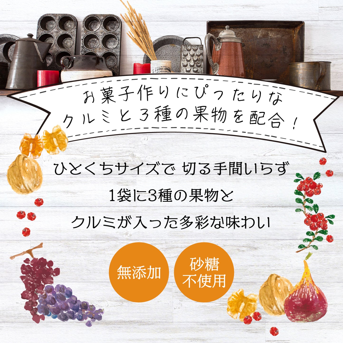 【無添加・砂糖不使用】4種の製菓用ドライフルーツミックス