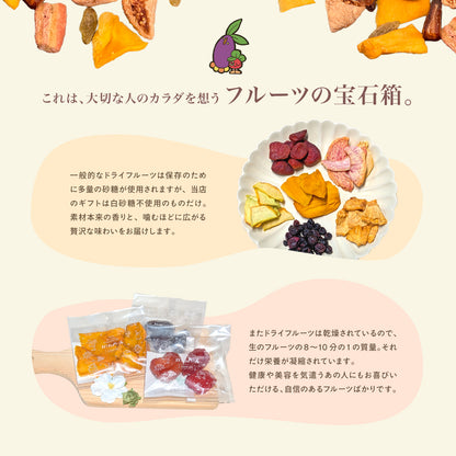 【父の日対応】砂糖不使用ドライフルーツギフトBOX