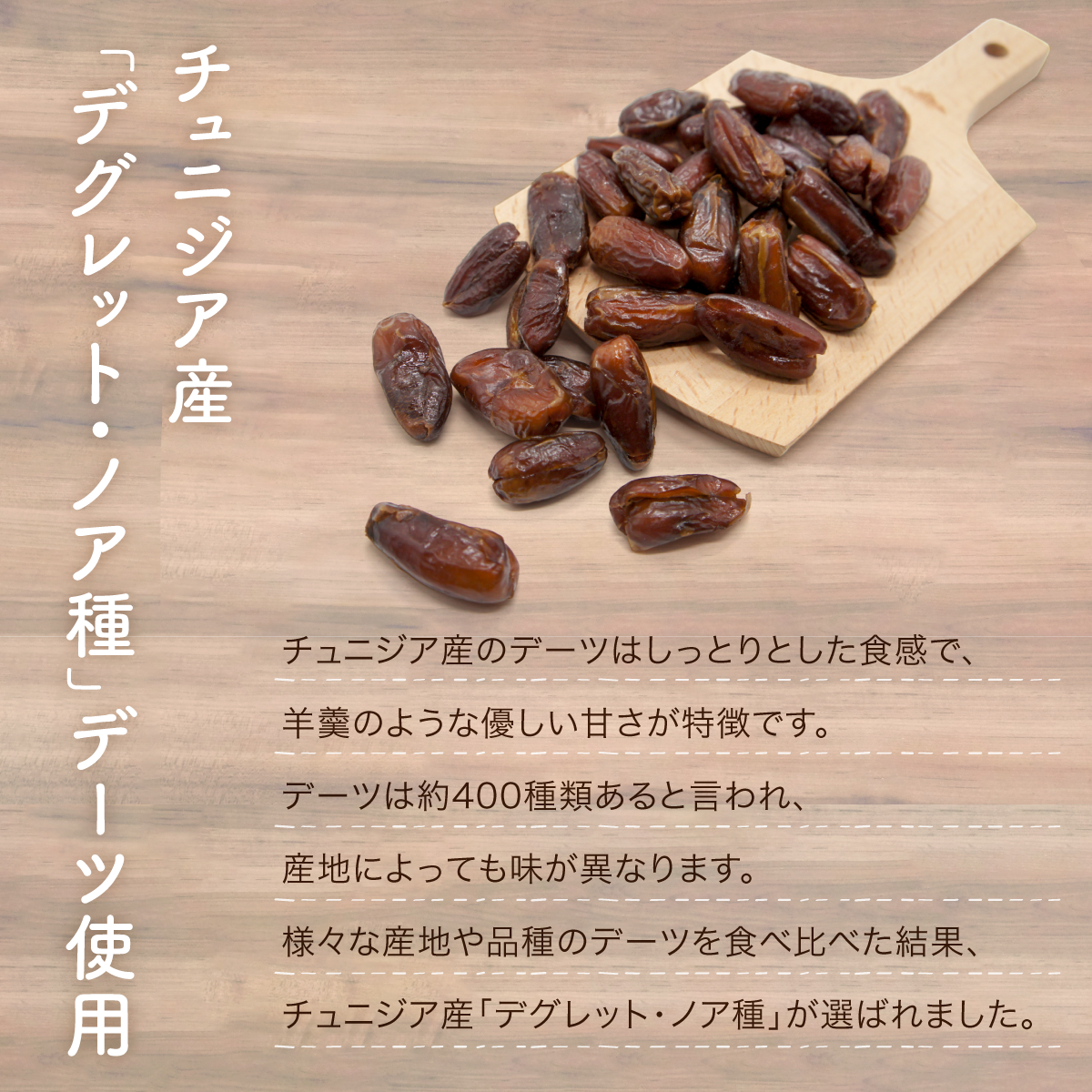 【無添加・砂糖不使用】3種のナッツをデーツではさんだ新感覚スイーツ デーナッツ