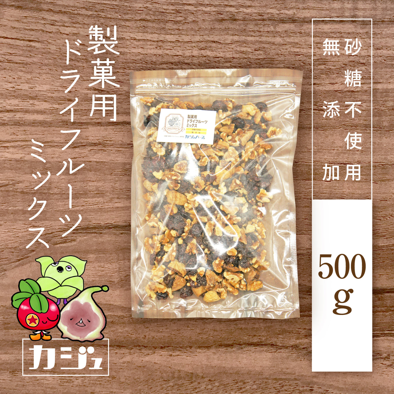 【無添加・砂糖不使用】4種の製菓用ドライフルーツミックス