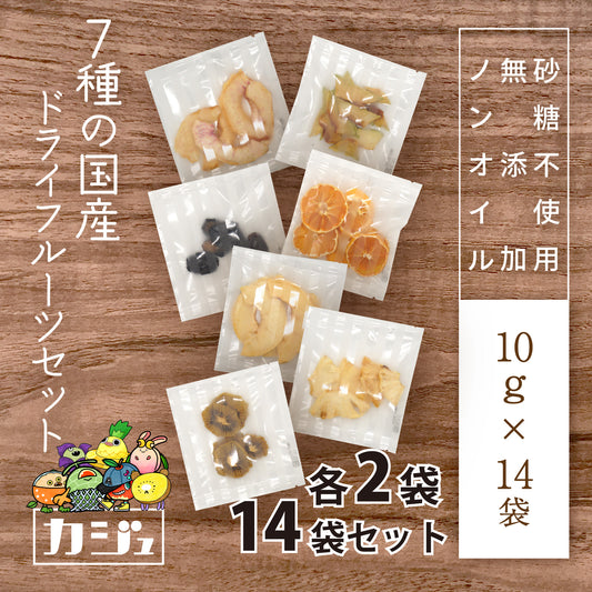 【無添加・砂糖不使用】7種の国産ドライフルーツセット