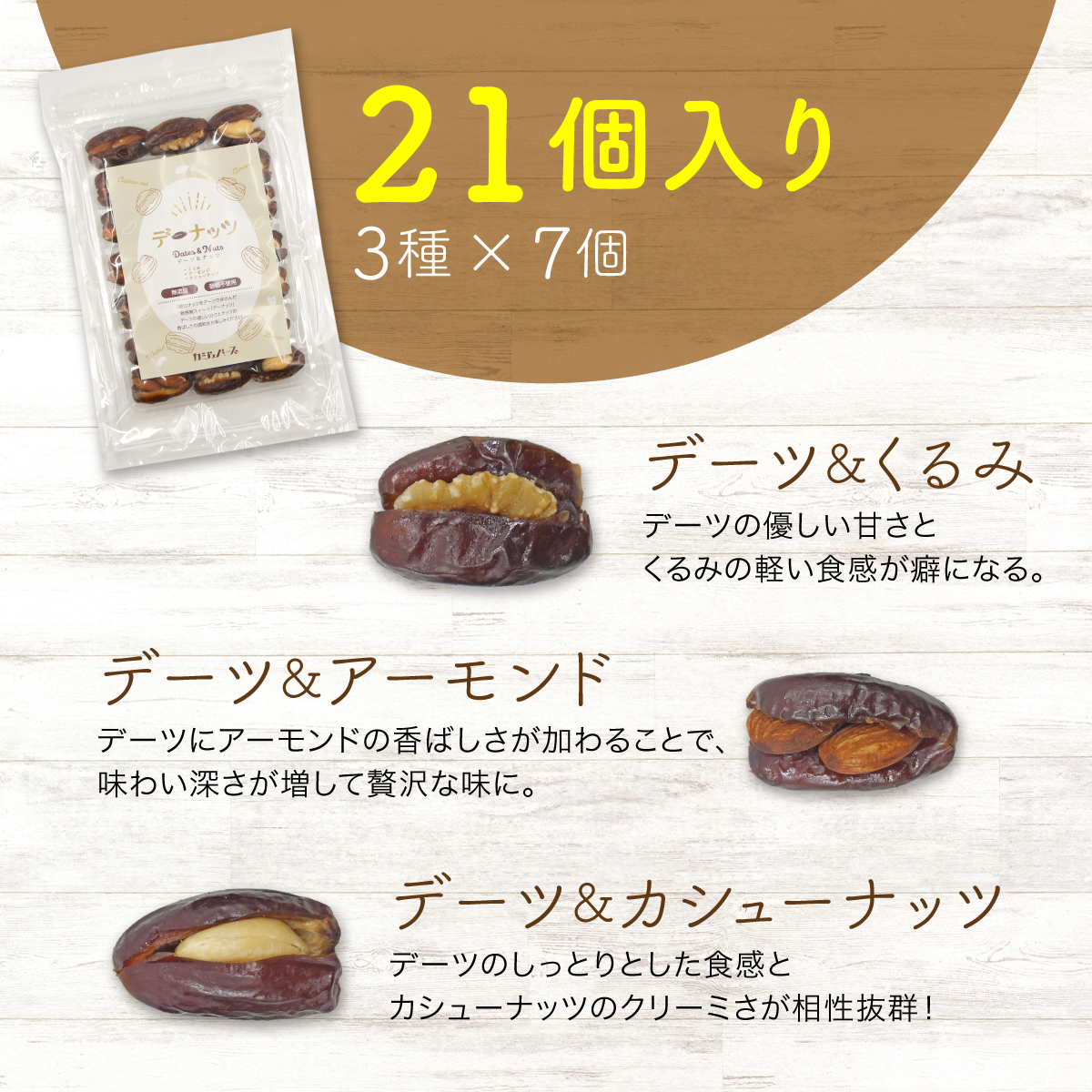 【無添加・砂糖不使用】3種のナッツをデーツではさんだ新感覚スイーツ デーナッツ