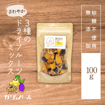 【無添加・砂糖不使用】さわやか 3種のドライフルーツミックス