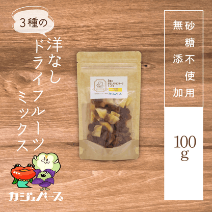 【砂糖不使用】3種の洋なしドライフルーツミックス