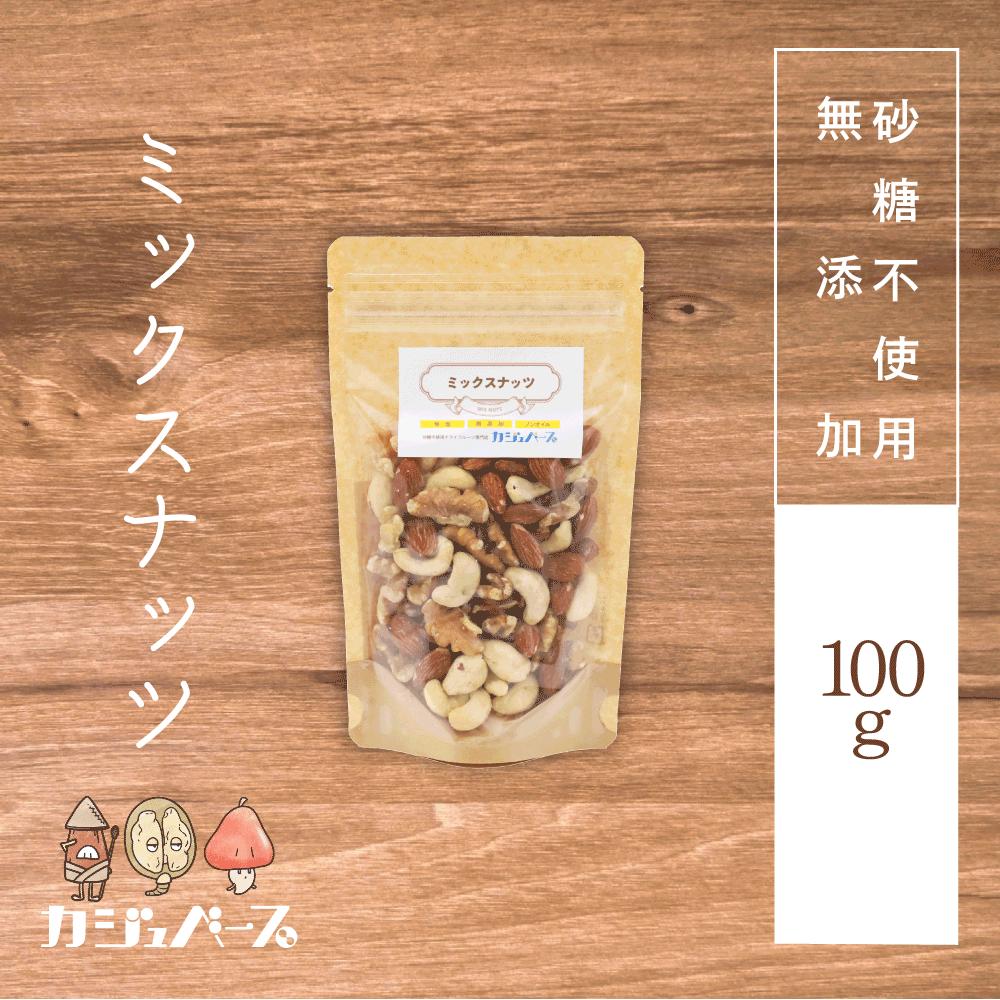 【無添加・無塩・ノンオイル】 3種のミックスナッツ