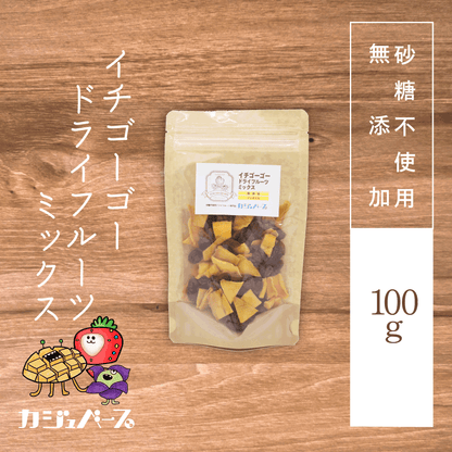 【無添加】イチゴーゴードライフルーツミックス