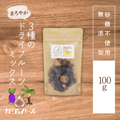 【無添加・砂糖不使用】まろやか 3種のドライフルーツミックス