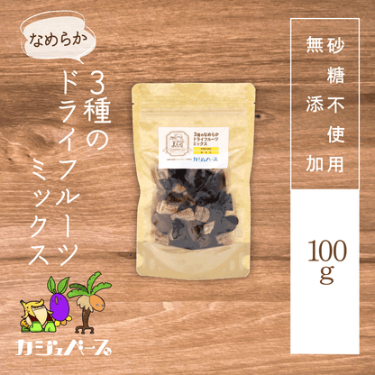 【無添加・砂糖不使用】なめらか3種のドライフルーツミックス